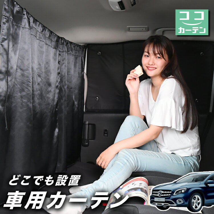 【5のつく日限定 最大P18倍】 車 カーテン ベンツ GLAクラス X156型 GLA 日よけ 日除け 間仕切り 紫外線 UVカット 軽自動車 ミニバン 汎用 リア 運転席 フロント 前後ろ サイド 窓 車用品 カー…