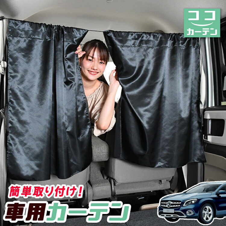 車 カーテン ベンツ GLAクラス X156型 GLA 日よけ 日除け 間仕切り 紫外線 UVカット 軽自動車 ミニバン..