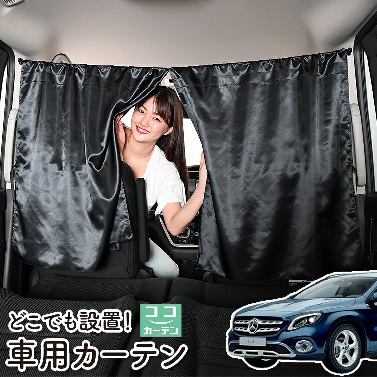 車 カーテン ベンツ GLAクラス X156型 GLA 日よけ 日除け 間仕切り 紫外線 UVカット 軽自動車 ミニバン 汎用 リア 運転席 フロント 前後ろ サイド 窓 車用品 カー用品 車中泊グッズ 【ネコポス】【Lot No.06】