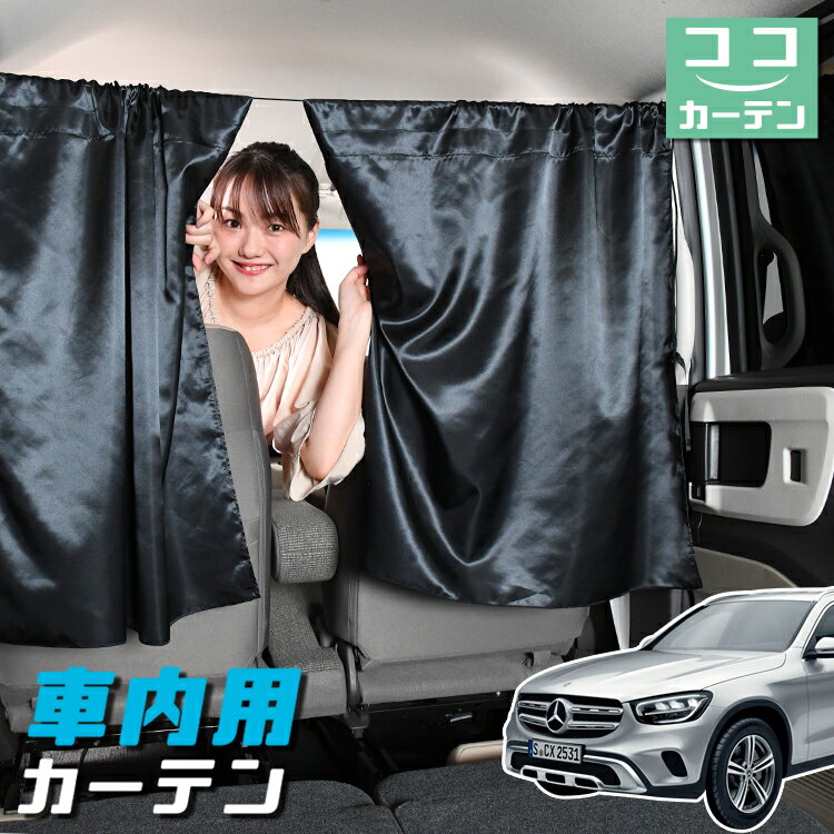 【23日までP5倍】 車 カーテン ベンツ GLCクラス X253型 GLC200 220 250 350 AMG 43 63 日よけ 日除け 間仕切り 紫外線 UVカット 軽自動車 ミニバン 汎用 リア 運転席 フロント 前後ろ サイド 窓 車用品 カー用品 車中泊グッズ 【ネコポス】【Lot No.04】