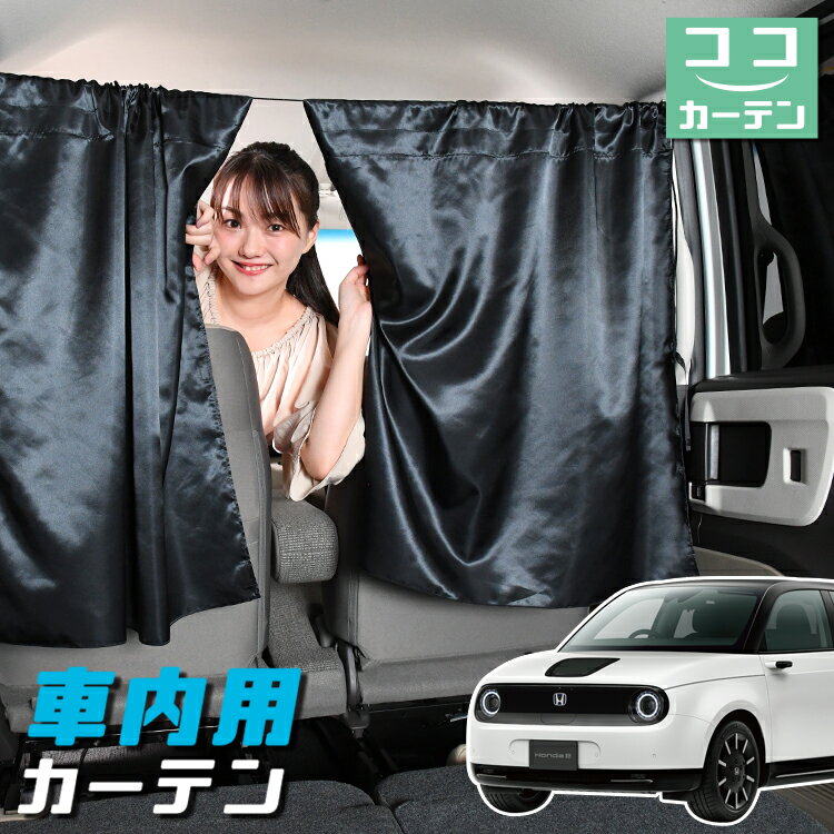 車 カーテン ホンダ HONDA e ZC7型 Advance 日よけ 日除け 間仕切り 紫外線 UVカット 軽自動車 ミニバン 汎用 リア 運転席 フロント 前後ろ サイド 窓 車用品 カー用品 車中泊グッズ 【ネコポス】【Lot No.05】