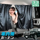 車 カーテン 新型 ランドクルーザー 300系 日よけ 日除け 間仕切り 紫外線 UVカット 軽自動車 ミニバン 汎用 リア 運転席 フロント 前後ろ サイド ...
