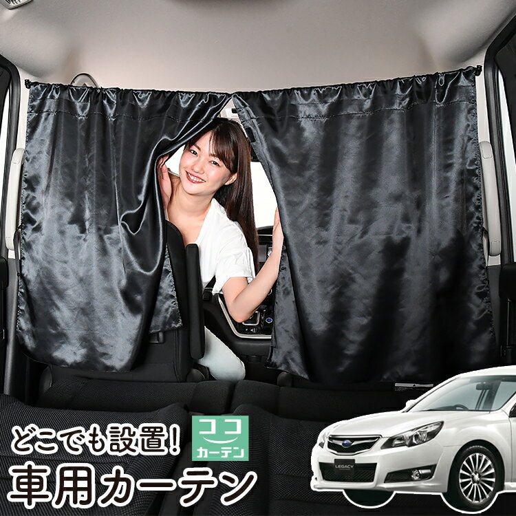車 カーテン レガシィ BR系 ツーリングワゴン アウトバック 日よけ 日除け 間仕切り 紫外線 UVカット 軽自動車 ミニバン 汎用 リア 運転席 フロント 前後ろ サイド 窓 車用品 カー用品 車中泊グッズ 【ネコポス】【Lot No.06】