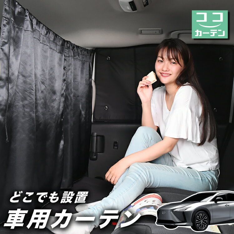 車 カーテン レクサス RZ450e 日よけ 日除け 間仕切り 紫外線 UVカット 軽自動車 ミニバン 汎用 リア 運転席 フロント 前後ろ サイド 窓 車用品 カー用品 車中泊グッズ 【ネコポス】【Lot No.02】