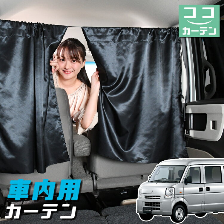樂天商城 - 車 カーテン ミニキャブバン DS64V系 対応 日よけ 日除け 間仕切り 紫外線 UVカット 軽自動車 ミニバン 汎用 リア 運転席 フロント 前後ろ サイド 窓 車用品 カー用品 車中泊グッズ 【ネコポス】【Lot No.05】