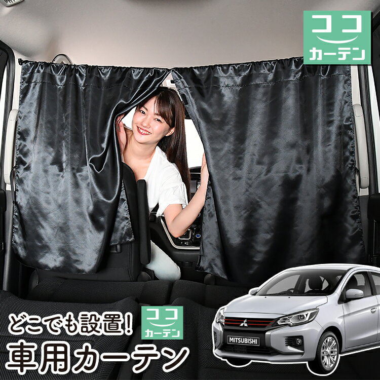 車 カーテン ミラージュ A05A/A03A型 G M 対応 日よけ 日除け 間仕切り 紫外線 UVカット 軽自動車 ミニバン 汎用 リア 運転席 フロント 前後ろ サイド 窓 車用品 カー用品 車中泊グッズ 【ネコポス】【Lot No.06】