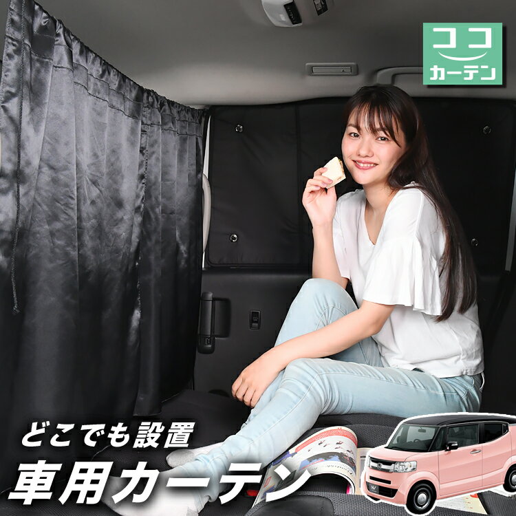 車 カーテン N-BOX SLASH / スラッシュ JF1/2系 N BOX 日よけ 日除け 間仕切り 紫外線 UVカット 軽自動車 ミニバン 汎用 リア 運転席 フロント 前後ろ サイド 窓 車用品 カー用品 車中泊グッズ 【ネコポス】【Lot No.03】