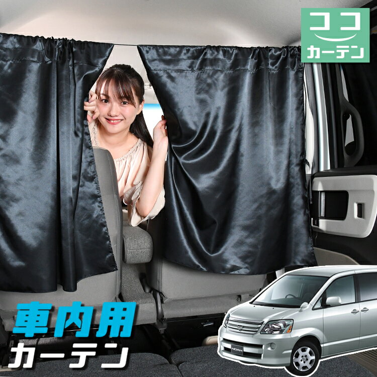 車 カーテン ノア ヴォクシー 60系 日よけ 日除け 間仕切り 紫外線 UVカット 軽自動車 ミニバン 汎用 リア 運転席 フロント 前後ろ サイド 窓 車用品 カー用品 車中泊グッズ 【ネコポス】【Lot No.05】