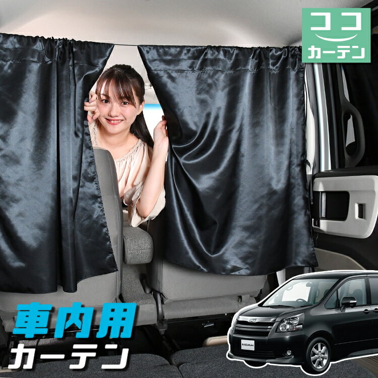 車 カーテン ノア ヴォクシー 70系 ZRR70 ZRR75 日よけ 日除け 間仕切り 紫外線 UVカット 軽自動車 ミニバン 汎用 リア 運転席 フロント 前後ろ サイド 窓 車用品 カー用品 車中泊グッズ 【ネコポス】【Lot No.05】