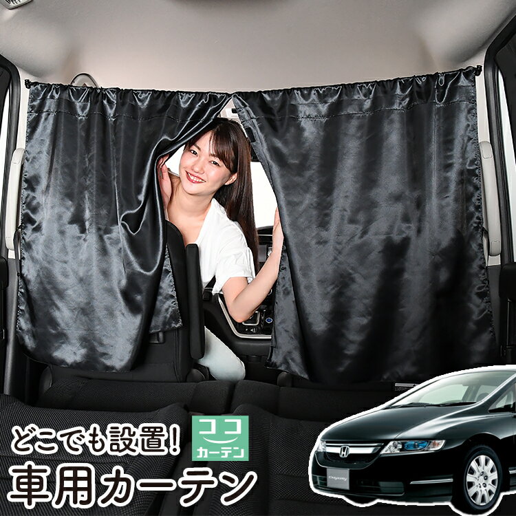 車 カーテン オデッセイ RB1/2系 RB1 RB2 対応 日よけ 日除け 間仕切り 紫外線 UVカット 軽自動車 ミニバン 汎用 リア 運転席 フロント 前後ろ サイド 窓 車用品 カー用品 車中泊グッズ 【ネコポス】【Lot No.06】
