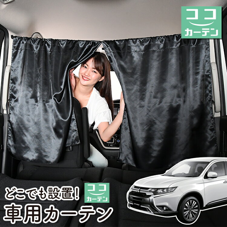 車 カーテン 新型 アウトランダー PHEV GN0W型 P G M 日よけ 日除け 間仕切り 紫外線 UVカット 軽自動車 ミニバン 汎用 リア 運転席 フロント 前後ろ サイド 窓 車用品 カー用品 車中泊グッズ 【ネコポス】【Lot No.06】
