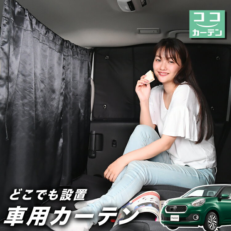 【夏のドッカン割110円引き】 車 カーテン パッソ M700A/M710A系 日よけ 日除け 間仕切り 紫外線 UVカット 軽自動車 ミニバン 汎用 リア 運転席 フロント 前後ろ サイド 窓 車用品 カー用品 車中泊グッズ 【ネコポス】【Lot No.02】