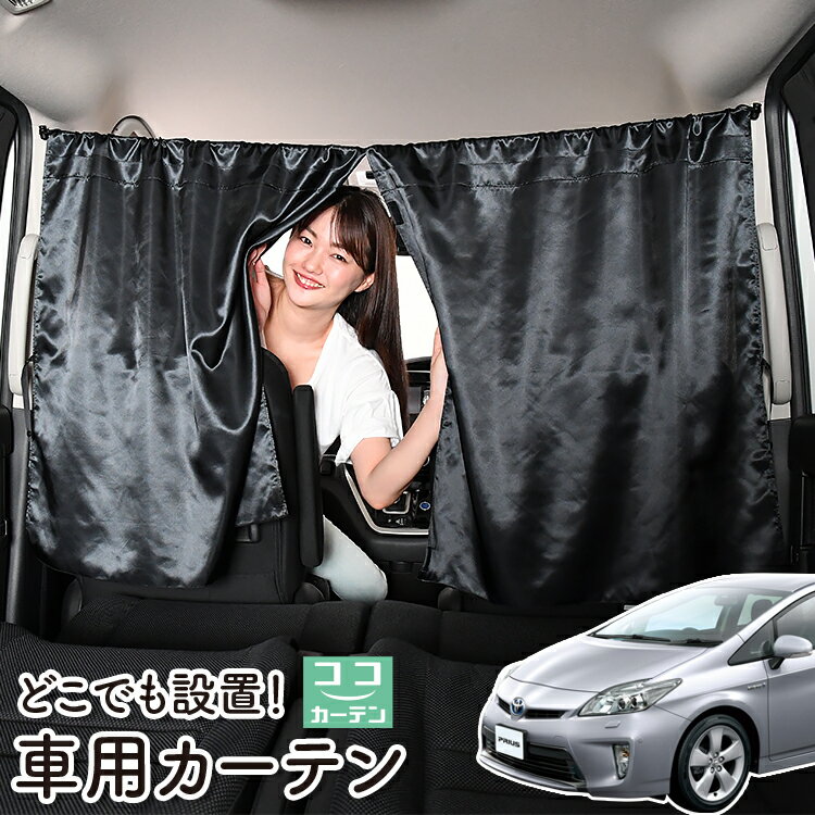 車 カーテン プリウス ZVW 30系 日よけ 日除け 間仕切り 紫外線 UVカット 軽自動車 ミニバン 汎用 リア 運転席 フロント 前後ろ サイド 窓 車用品 カー用品 車中泊グッズ 【ネコポス】【Lot No.06】