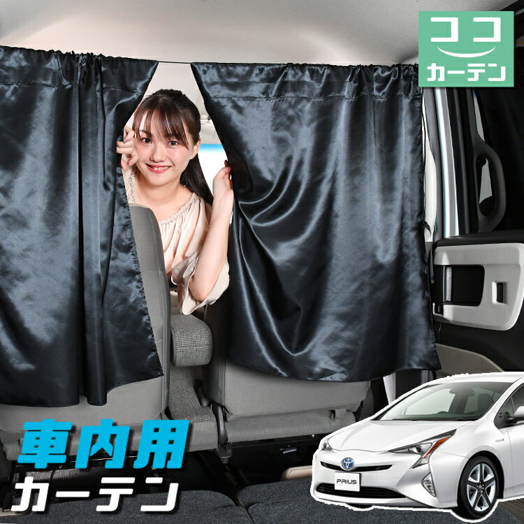車 カーテン プリウス ZVW 50系 日よけ 日除け 間仕切り 紫外線 UVカット 軽自動車 ミニバン 汎用 リア 運転席 フロント 前後ろ サイド 窓 車用品 カー用品 車中泊グッズ 【ネコポス】【Lot No.05】