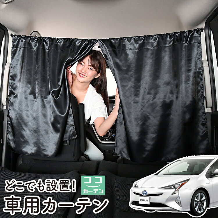 車 カーテン プリウス ZVW 50系 日よけ 日除け 間仕切り 紫外線 UVカット 軽自動車 ミニバン 汎用 リア 運転席 フロント 前後ろ サイド 窓 車用品 カー用品 車中泊グッズ 【ネコポス】【Lot No.06】