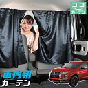 【22日まで110円OFF】 車 カーテン RVR GA3W/GA4W型 G M BLACK Edition 日よけ 日除け 間仕切り 紫外線 UVカット 軽自動車 ミニバン 汎用 リア 運転席 フロント 前後ろ サイド 窓 車用品 カー用品 車中泊グッズ 【ネコポス】【Lot No.04】