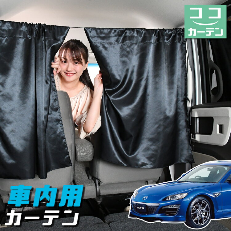 【23日までP5倍】 車 カーテン RX-8 SE3P型 日よけ 日除け 間仕切り 紫外線 UVカット 軽自動車 ミニバン 汎用 リア 運転席 フロント 前後ろ サイド 窓 車用品 カー用品 車中泊グッズ 【ネコポス】【Lot No.04】