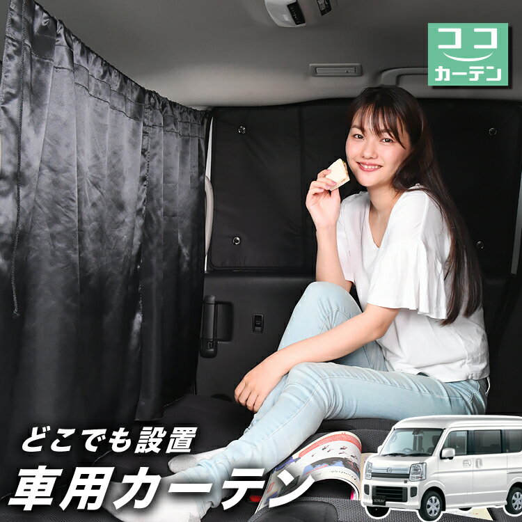 車 カーテン スクラム DG17系 バン ワゴン 日よけ 日除け 間仕切り 紫外線 UVカット 軽自動車 ミニバン 汎用 リア 運転席 フロント 前後ろ サイド 窓 車用品 カー用品 車中泊グッズ 【ネコポス】【Lot No.03】
