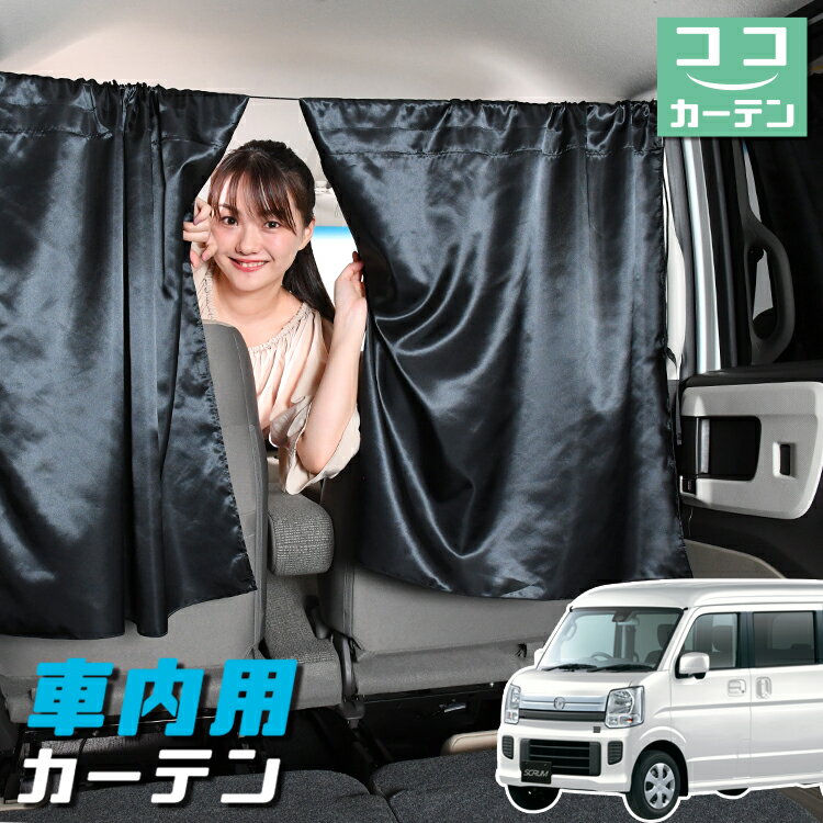 車 カーテン スクラム DG17系 バン ワゴン 日よけ 日除け 間仕切り 紫外線 UVカット 軽自動車 ミニバン 汎用 リア 運転席 フロント 前後ろ サイド 窓 車用品 カー用品 車中泊グッズ 【ネコポス】【Lot No.05】