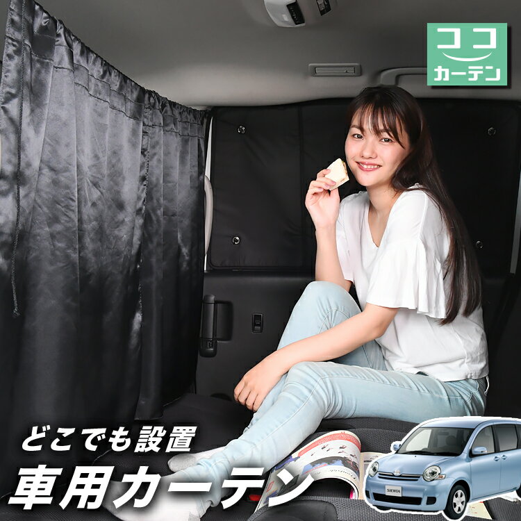 【日本製】 車 カーテン シエンタ CP80系 DICE対応 対応 日よけ 日除け 間仕切り 紫外線 UVカット 軽自動車 ミニバン 汎用 運転席 フロント 前後ろ サイド 窓 車用品 カー用品 車中泊グッズ 【ネコポス】【Lot No.03】