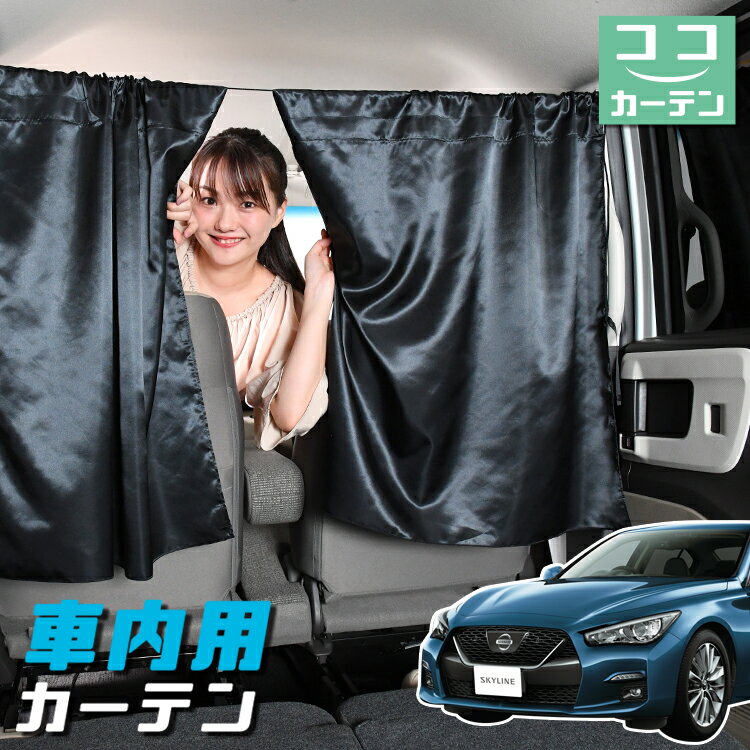 車 カーテン スカイライン V37型 GT 400R 対応 日よけ 日除け 間仕切り 紫外線 UVカット 軽自動車 ミニバン 汎用 リア 運転席 フロント 前後ろ サイド 窓 車用品 カー用品 車中泊グッズ 【ネコポス】【Lot No.05】