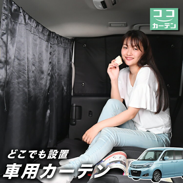 【27日までマラソン110円OFF】 車 カーテン ソリオ ソリオバンディット MA15S系 日よけ 日除け 間仕切り 紫外線 UVカット 軽自動車 ミニバン 汎用 リア 運転席 フロント 前後ろ サイド 窓 車用品 カー用品 車中泊グッズ 【ネコポス】【Lot No.02】