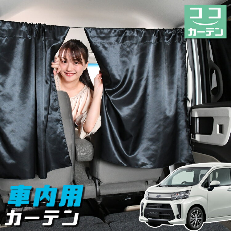 車 カーテン ステラ LA150F/160F系 LA150F LA160F 対応 日よけ 日除け 間仕切り 紫外線 UVカット 軽自動車 ミニバン 汎用 リア 運転席 フロント 前後ろ サイド 窓 車用品 カー用品 車中泊グッズ 【ネコポス】【Lot No.05】