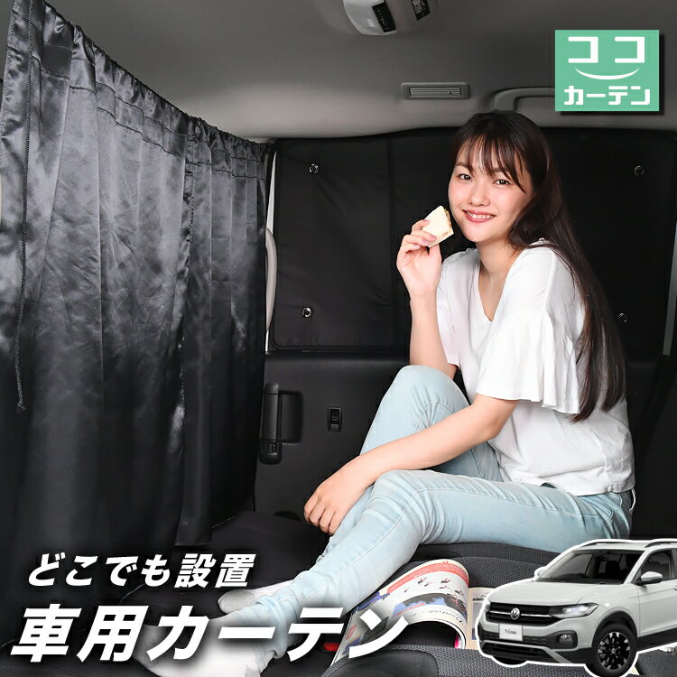 車 カーテン Tクロス T-Cross TSI 1st plus 日よけ 日除け 間仕切り 紫外線 UVカット 軽自動車 ミニバン 汎用 リア 運転席 フロント 前後ろ サイド 窓 車用品 カー用品 車中泊グッズ 【ネコポス】【Lot No.03】