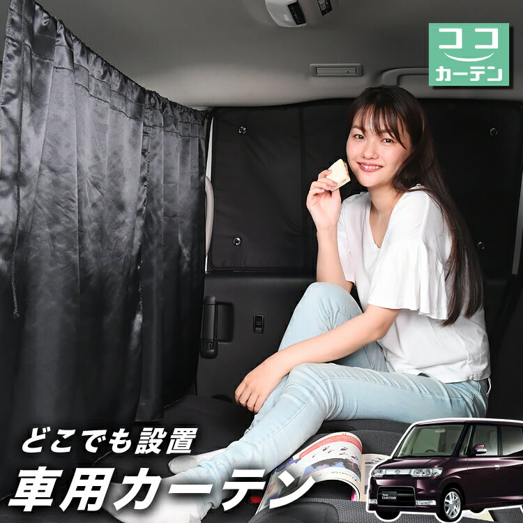 車 カーテン タント 350/360系 カスタム 日よけ 日除け 間仕切り 紫外線 UVカット 軽自動車 ミニバン 汎用 リア 運転席 フロント 前後ろ サイド 窓 車用品 カー用品 車中泊グッズ 【ネコポス】【Lot No.03】
