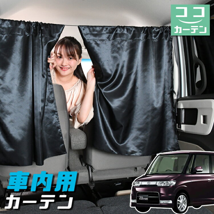 車 カーテン タント 350/360系 カスタム 日よけ 日除け 間仕切り 紫外線 UVカット 軽自動車 ミニバン 汎用 リア 運転席 フロント 前後ろ サイド 窓 車用品 カー用品 車中泊グッズ 【ネコポス】【Lot No.05】