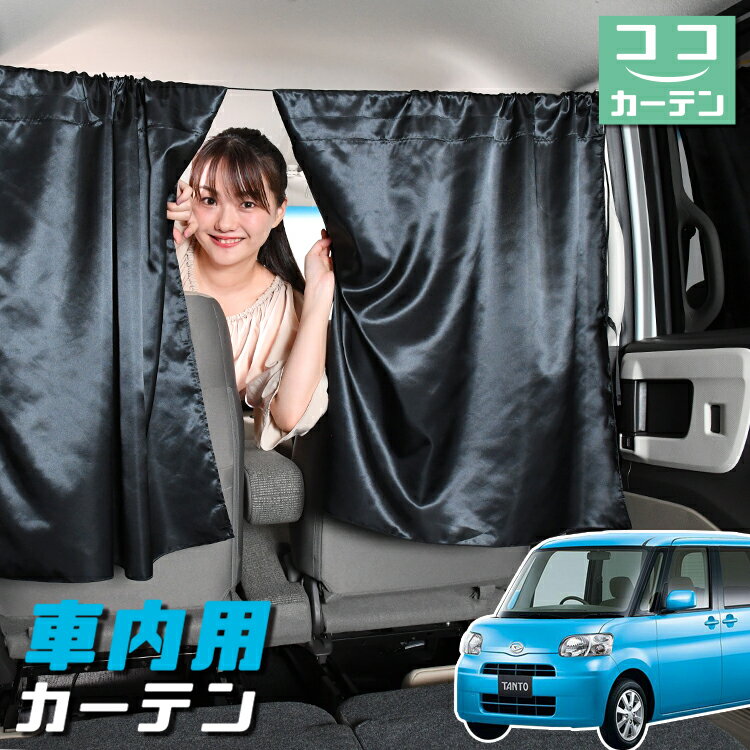 【夏のドッカン割110円引き】 車 カーテン タント L375S/385S系 カスタム 日よけ 日除け 間仕切り 紫外線 UVカット 軽自動車 ミニバン 汎用 リア 運転席 フロント 前後ろ サイド 窓 車用品 カー用品 車中泊グッズ 【ネコポス】【Lot No.04】