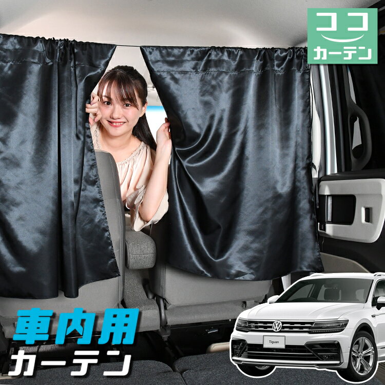 【23日までP5倍】 車 カーテン ティグアン AD1 日よけ 日除け 間仕切り 紫外線 UVカット 軽自動車 ミニバン 汎用 リア 運転席 フロント 前後ろ サイド 窓 車用品 カー用品 車中泊グッズ 【ネコポス】【Lot No.04】