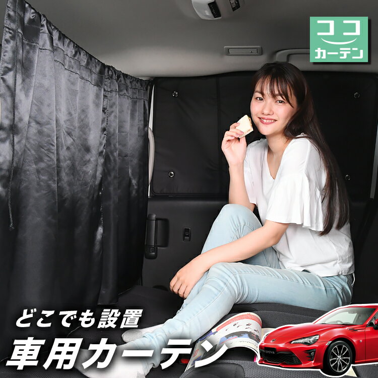 【23日までP5倍】 車 カーテン トヨタ TOYOTA 86 ZN6型 日よけ 日除け 間仕切り 紫外線 UVカット 軽自動車 ミニバン 汎用 リア 運転席 フロント 前後ろ サイド 窓 車用品 カー用品 車中泊グッズ 【ネコポス】【Lot No.02】