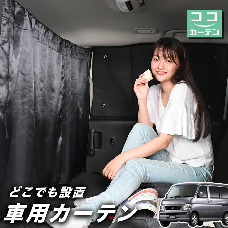 車 カーテン バモス ABA-HM1/2系 HM1 HM2 日よけ 日除け 間仕切り 紫外線 UVカット 軽自動車 ミニバン 汎用 リア 運転席 フロント 前後ろ サイド 窓 車用品 カー用品 車中泊グッズ 【ネコポス】【Lot No.03】