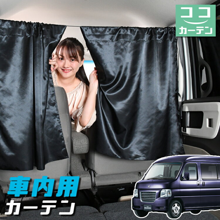 車 カーテン バモスホビオ ABA-HM3/4系 HM3 HM4 日よけ 日除け 間仕切り 紫外線 UVカット 軽自動車 ミニバン 汎用 リア 運転席 フロント 前後ろ サイド 窓 車用品 カー用品 車中泊グッズ 【ネコポス】【Lot No.05】