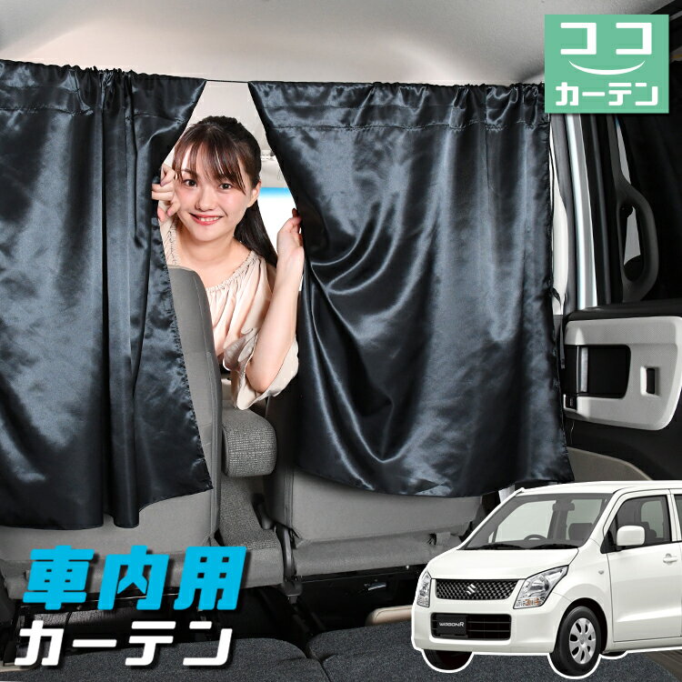 【23日までP5倍】 車 カーテン ワゴンR MH23S系 日よけ 日除け 間仕切り 紫外線 UVカット 軽自動車 ミニバン 汎用 リア 運転席 フロント 前後ろ サイド 窓 車用品 カー用品 車中泊グッズ 【ネコポス】【Lot No.04】