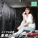 車 カーテン エクストレイル T31系 T31 NT31 TNT31 日よけ 日除け 間仕切り 紫外線 UVカット 軽自動車 ミニバン 汎用 リア 運転席 フロント 前後ろ サイド 窓 車用品 カー用品 車中泊グッズ 【ネコポス】【Lot No.03】