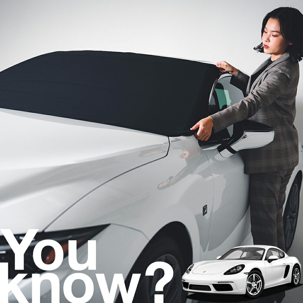 【高級車用】朝、フロントガラスの凍結を防止 ポルシェ ケイマン 718 Cayman 対応 フロントカバー 凍結..