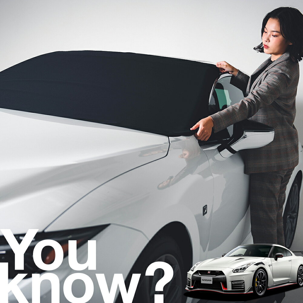 【高級車用】朝、フロントガラスの凍結を防止 GT-R R35型 R35 フロントカバー 凍結防止 サンシェード 普通車 SUV シート 車用カバー 日除け 霜よけ 雪避け 雪 霜 車中泊 カーシェード プライバシーサンシェード LotNo.02