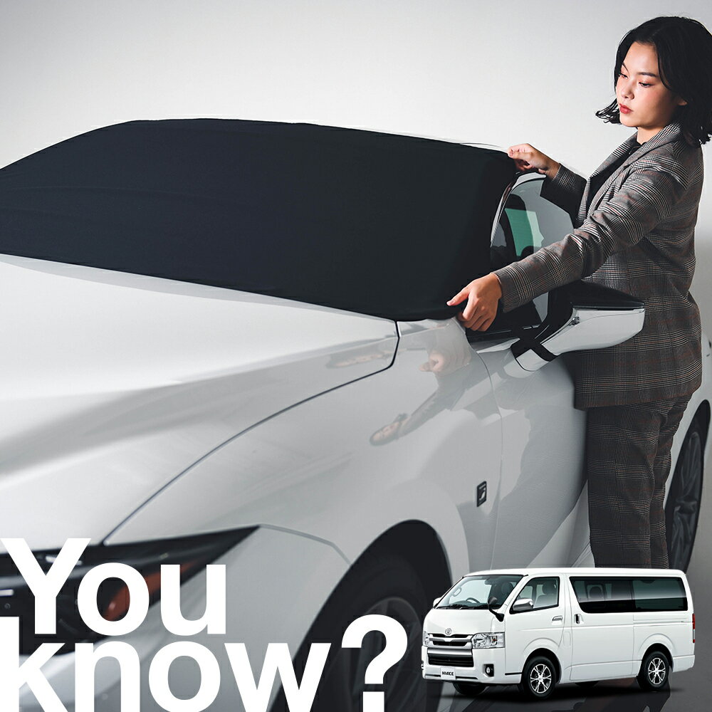 【高級車用】朝、フロントガラスの凍結を防止 ハイエース 200系 スーパーGL DX フロントカバー 凍結防止 サンシェード 普通車 SUV シート 車用カバー 日除け 霜よけ 雪避け 雪 霜 車中泊 カーシェード プライバシーサンシェード LotNo.02