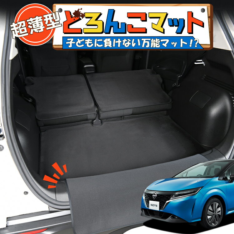 【スーパーSALE速報】最大4,500円クーポン出現 新型 ノート E13系 オーラ FE13/SFNE13型 e-POWER 対応 ラゲッジマット トランクマット ラゲージマット フロアマット カバー 車用品 汚れ防止 撥水 日本製 ペット アウトドア キャンプ 車中泊 どろんこマット Lot No.04