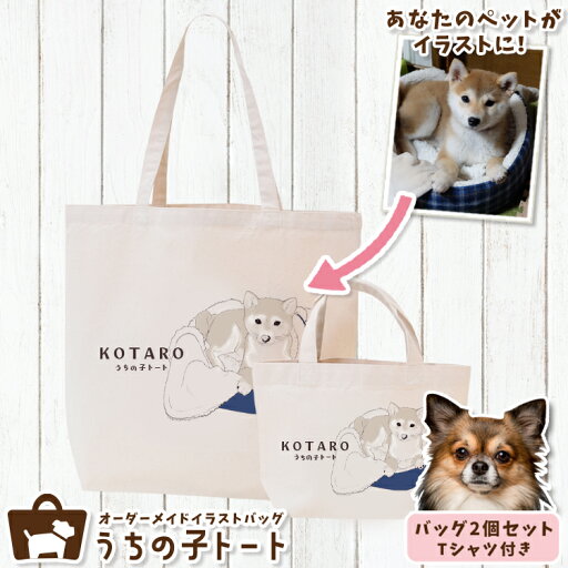オーダーメイド チワワ バッグ トートバッグ Tシャツ オリジナル ブランド グッズ 雑貨 エコバッグ 犬 猫 ペット 動物 名入れ イラスト 写真 プリント ランチ トート 散歩 プレゼント ギフト 記念日 誕生日 Lサイズ Sサイズ【ネコポス】【Lot No.7】 オーダーメイド チワワ バッグ トートバッグ Tシャツ オリジナル ブランド グッズ 雑貨 エコバッグ 犬 猫 ペット 動物 名入れ イラスト 写真 プリント ランチ トート 散歩 プレゼント ギフト 記念日 誕生日 Lサイズ Sサイズ【ネコポス】【Lot No.7】