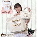 オーダーメイド フレンチ ブルドッグ バッグ トートバッグ Tシャツ オリジナル ブランド グッズ 雑貨 エコバッグ 犬 猫 ペット 動物 名入れ イラスト 写真 プリント ランチ トート 散歩 プレゼント ギフト 記念日 誕生日 Lサイズ Sサイズ【ネコポス】【Lot No.4】