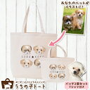 オーダーメイド MIX犬 ミックス犬 バッグ トートバッグ Tシャツ オリジナル ブランド グッズ 雑貨 エコバッグ 犬 猫 ペット 動物 名入れ イラスト 写真 プリント ランチ トート 散歩 プレゼント ギフト 記念日 誕生日 Lサイズ Sサイズ【ネコポス】【Lot No.3】(4)