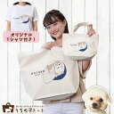 オーダーメイド MIX犬 ミックス犬 バッグ トートバッグ Tシャツ オリジナル ブランド グッズ 雑貨 エコバッグ 犬 猫 ペット 動物 名入れ イラスト 写真 プリント ランチ トート 散歩 プレゼント ギフト 記念日 誕生日 Lサイズ Sサイズ【ネコポス】【Lot No.8】(4)