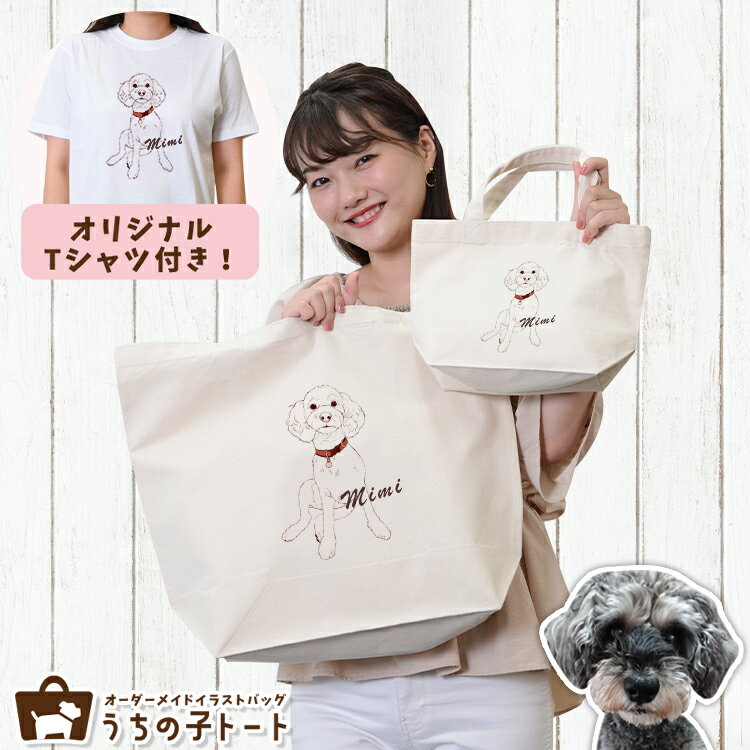 オーダーメイド ミニチュア シュナウザー バッグ トートバッグ Tシャツ オリジナル ブランド グッズ 雑貨 エコバッグ 犬 猫 ペット 動物 名入れ イラスト 写真 プリント ランチ トート 散歩 プレゼント ギフト 記念日 誕生日 Lサイズ Sサイズ【ネコポス】【Lot No.2】