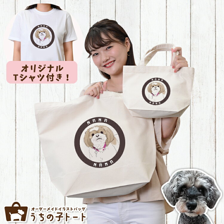 Tote Bag Type - オーダーメイド ミニチュア シュナウザー バッグ トートバッグ Tシャツ オリジナル ブランド グッズ 雑貨 エコバッグ 犬 猫 ペット 動物 名入れ イラスト 写真 プリント ランチ トート 散歩 プレゼント ギフト 記念日 誕生日 Lサイズ Sサイズ【ネコポス】【Lot No.6】