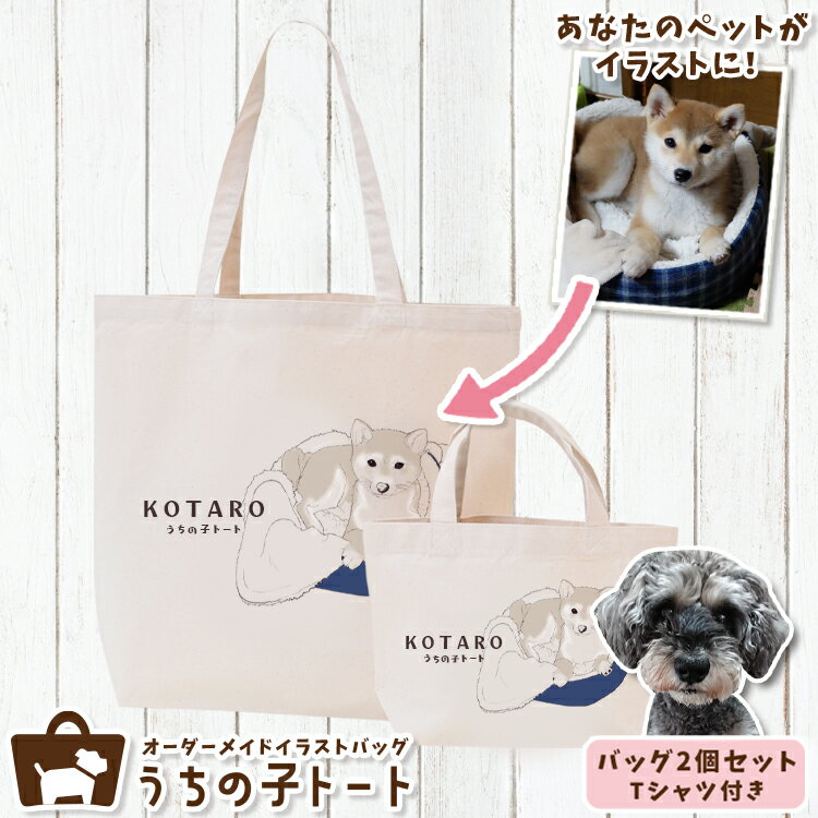 ●商品名うちの子トート●サイズ Lサイズ：幅48cm×高さ40cm×マチ15cmSサイズ：幅30cm×高さ20cm×マチ10cmTシャツ：Mサイズ（着丈68cm/身巾51cm/肩巾43cm/袖丈20cm）※本商品はセット売りです。●素材トー...