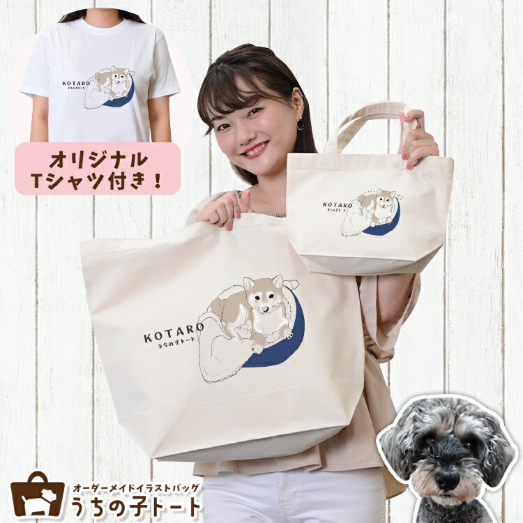 オーダーメイド ミニチュア シュナウザー バッグ トートバッグ Tシャツ オリジナル ブランド グッズ 雑貨 エコバッグ 犬 猫 ペット 動物 名入れ イラスト 写真 プリント ランチ トート 散歩 プレゼント ギフト 記念日 誕生日 Lサイズ Sサイズ【ネコポス】【Lot No.8】