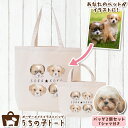 オーダーメイド シー・ズー シーズー バッグ トートバッグ Tシャツ オリジナル ブランド グッズ 雑貨 エコバッグ 犬 猫 ペット 動物 名入れ イラスト 写真 プリント ランチ トート 散歩 プレゼント ギフト 記念日 誕生日 Lサイズ Sサイズ【ネコポス】【Lot No.3】(4)